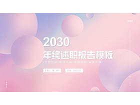 粉色圆点背景的梦幻风年终述职报告PPT模板下载-第一PPT