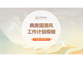典雅国潮云端背景的工作计划PPT模板下载-第一PPT