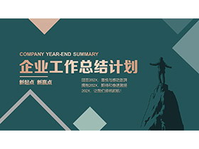 山巅攀登者剪影背景的绿色企业总结计划PPT模板下载-第一PPT
