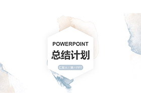 简约淡雅蓝橙水彩扎染总结计划PPT模板下载-第一PPT