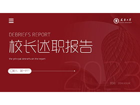 红色简约校长述职报告PPT模板下载-第一PPT