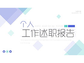 蓝绿方块背景的个人工作述职报告PPT模板下载-第一PPT