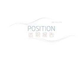 极简曲线背景的个人述职报告PPT模板下载-第一PPT