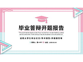 蓝粉配色的毕业答辩开题报告PPT模板下载-第一PPT