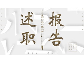 白色鎏金拆字风述职报告PPT模板下载-第一PPT