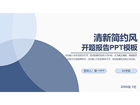 蓝色相交圆形背景的开题报告PPT模板下载-第一PPT