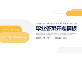 黄色圆角长条背景的高校毕业答辩开题报告PPT模板下载-第一PPT