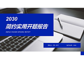 办公桌面背景的蓝色学术风开题答辩PPT模板下载-第一PPT