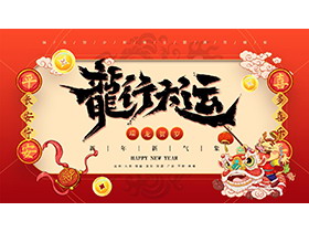 舞狮背景的“龙行大运”龙年贺岁PPT模板下载-第一PPT