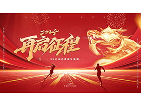 红色喜庆龙年新年工作计划PPT模板下载-第一PPT