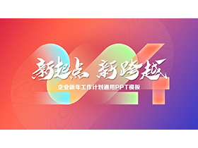 红蓝渐变背景的“新起点新跨越”新年工作计划PPT模板下载-第一PPT