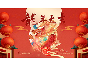 祥龙灯笼背景的红色喜庆龙年大吉PPT模板下载-第一PPT