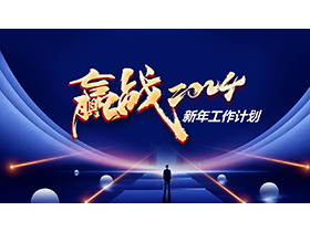 “赢战2024”新年工作计划PPT模板下载-第一PPT
