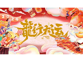 精美喜庆龙行大运PPT模板下载-第一PPT