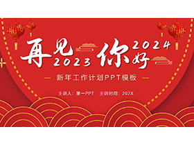 红色喜庆“再见2023你好2024”新年工作计划PPT模板下载-第一PPT