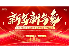 “新年新气象”年终总结新年工作计划PPT模板下载-第一PPT