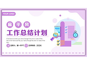 紫色扁平化工作总结计划PPT模板下载-第一PPT
