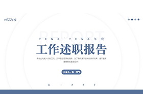 蓝色简约稳重工作述职报告PPT模板下载-第一PPT