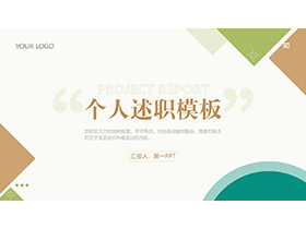 简约色块背景的个人述职报告PPT模板下载-第一PPT