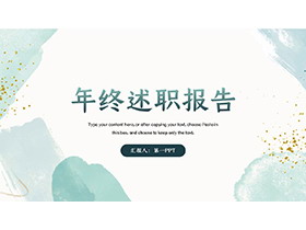青色水彩扎染背景的年终述职报告PPT模板下载-第一PPT