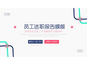 简洁拐角边框背景企业员工述职报告PPT模板下载-第一PPT