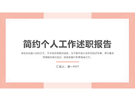 橙色简约风个人工作述职报告PPT模板下载-第一PPT