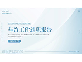 蓝色简约清爽年终工作述职报告PPT模板下载-第一PPT