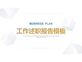 白色方块背景的素雅风工作述职报告PPT模板下载-第一PPT