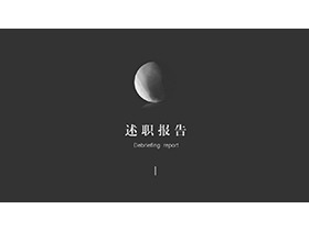 简约黑色个性述职报告PPT模板下载-第一PPT