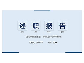 蓝色简约田字格述职报告PPT模板下载-第一PPT