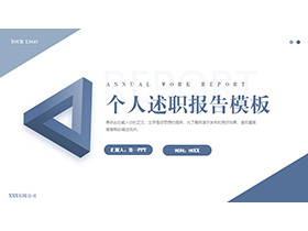 蓝色立体三角框背景的个人述职报告PPT模板下载-第一PPT