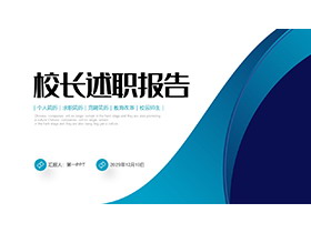 蓝色波纹背景的校长述职报告PPT模板下载-第一PPT