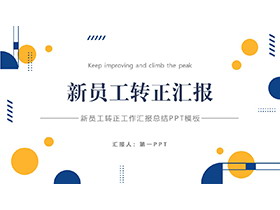 蓝橙圆点背景的员工转正汇报PPT模板下载-第一PPT