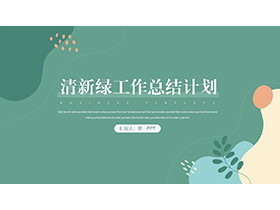 绿色清新波纹背景的工作总结计划PPT模板下载-第一PPT
