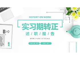商务办公桌面背景的实习转正述职报告PPT模板下载-第一PPT