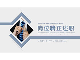 蓝色简约商务风岗位转正述职报告PPT模板下载-第一PPT