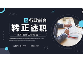 行政前台转正述职报告PPT模板下载-第一PPT