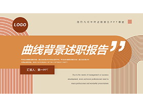几何曲线背景的年终述职报告PPT模板下载-第一PPT