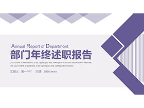 紫色几何图形背景部门年终述职报告PPT模板下载-第一PPT