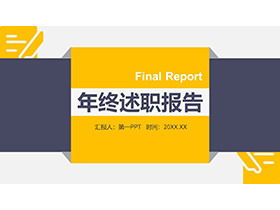 蓝橙配色的实用年终述职报告PPT模板下载-第一PPT