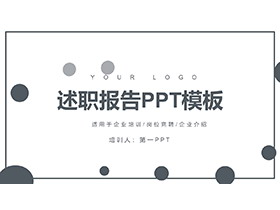 简约蓝色圆点背景的述职报告PPT模板下载-第一PPT