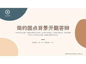 简约圆点背景的论文开题答辩PPT模板下载-第一PPT