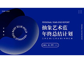 蓝色抽象旋转图案背景年终总结计划PPT模板下载-第一PPT