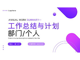 紫色个人工作总结计划PPT模板免费下载-第一PPT