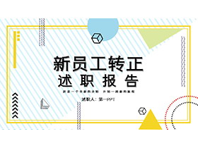 蓝黄孟菲斯风格新员工转正述职报告PPT模板下载-第一PPT