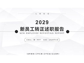 简约黑白新员工转正述职报告PPT模板下载-第一PPT