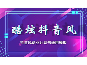 酷炫霓虹抖音风商业计划书PPT模板下载-第一PPT