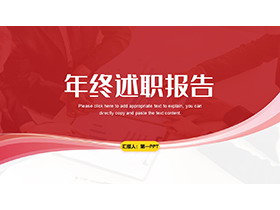 曲线波形背景的红色年终述职报告PPT模板下载-第一PPT