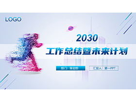 奔跑人物剪影背景的工作总结既未来计划PPT模板下载-第一PPT