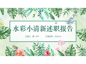 水彩叶子小鸟花朵背景的小清新述职报告PPT模板下载-第一PPT